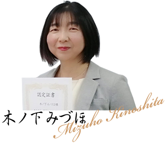 木ノ下みづほ