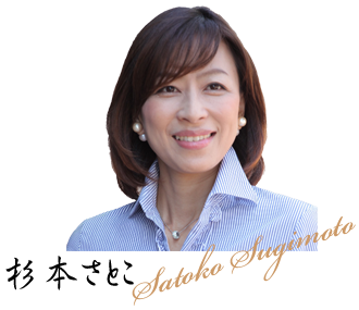 杉本さとこ